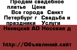 Продам свадебное платье › Цена ­ 15 000 - Все города, Санкт-Петербург г. Свадьба и праздники » Услуги   . Ненецкий АО,Носовая д.